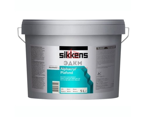 Sikkens Alphacryl Plafond / Сиккенс Альфакрил Плафонд краска глубоко матовая для стен и потолков 5 л