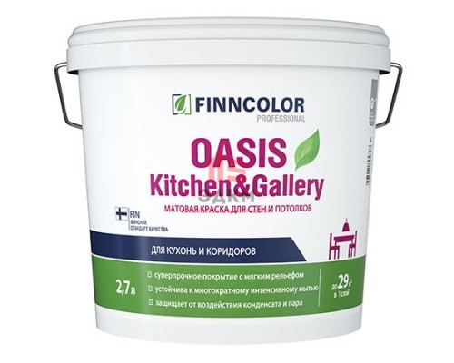 Finncolor Oasis Kitchen&Gallery / Финнколор устойчивая к мытью матовая краска 2,7 л