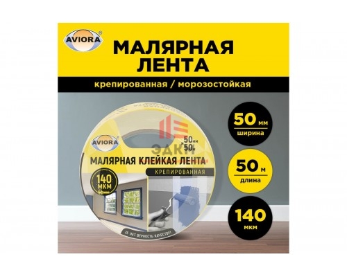 Креппированная клейкая бумажная/малярная лента AVIORA 50 мм, 50 м 304-010