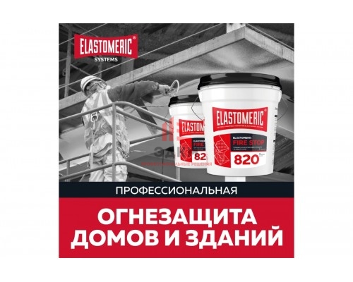 Огнестойкая краска Elastomeric Systems 20кг вспучивающаяся на водной основе огнезащитная elastomeric-820 fire stop