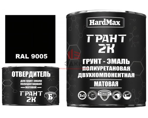 Грунт-эмаль HardMax ГРАНТ 2К МАТ RAL 9005 Глубоко-черный (комплект 2,19 кг) 4690417108039