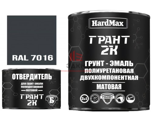 Грунт-эмаль HardMax ГРАНТ 2К МАТ RAL 7016 Серый антрацит (комплект 2,19 кг) 4690417107940