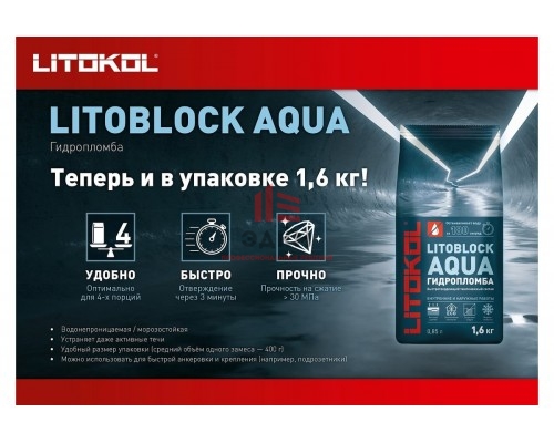 Гидропломба LITOKOL Litoblock aqua быстротвердеющая, 1.6 кг