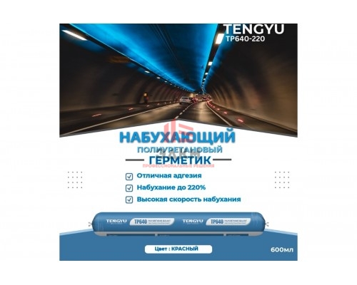 Полиуретановый набухающий герметик Tengyu TP640-220, красный, 600 мл