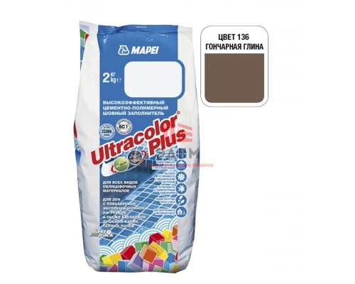 Затирка MAPEI Ultracolor Plus 136 гончарная глина 2 кг