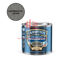 Грунт-эмаль по ржавчине Hammerite молотковая серебристо-серая 3в1 0,5 л