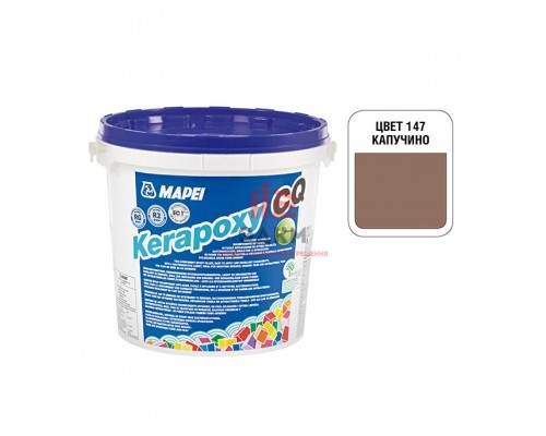 Затирка эпоксидная Mapei Kerapoxy CQ 147 Капучино 3 кг