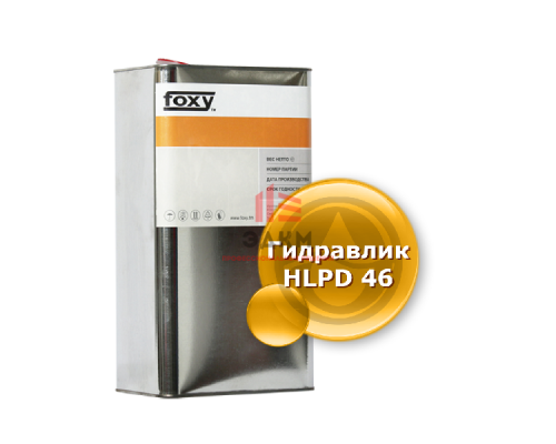 Гидравлическое масло Гидравлик HLPD 46 Foxy 5 л