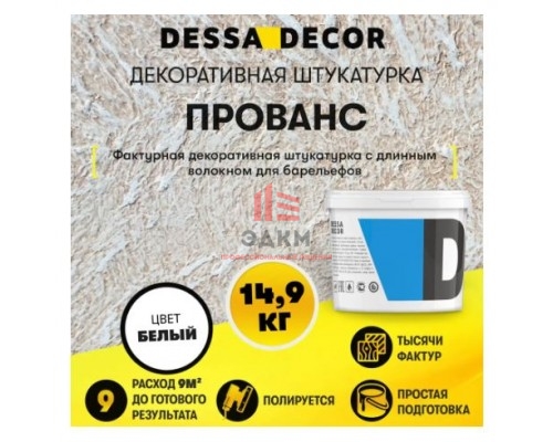 Декоративная штукатурка Dessa Decor Прованс для барельефов цвет белый 14.9 кг