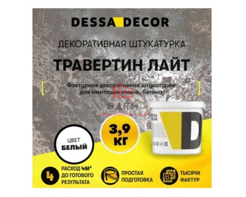 Декоративная штукатурка Dessa Decor Травертино Лайт для имитации бетона и камня цвет белый 3.9 кг