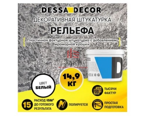 Декоративная штукатурка Dessa Decor Рельефа с эффектом натурального камня 14.9 кг