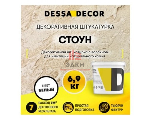 Декоративная штукатурка Dessa Decor Стоун для имитации текстуры камня цвет белый 6.9 кг