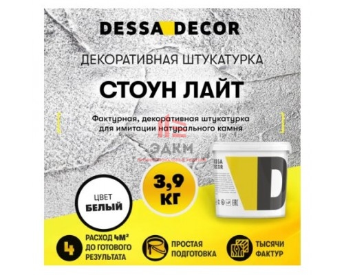 Декоративная штукатурка Dessa Decor Стоун Лайт для имитации текстуры камня цвет белый 3.9 кг