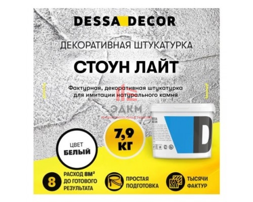 Декоративная штукатурка Dessa Decor Стоун Лайт для имитации текстуры камня цвет белый 7.9 кг