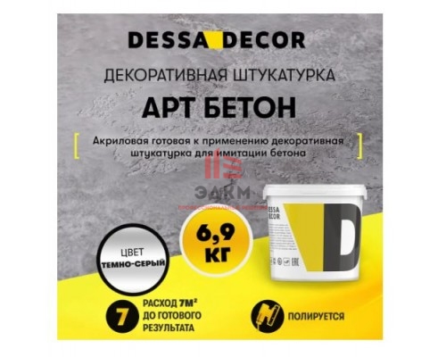 Декоративная штукатурка Dessa Decor Арт Бетон для имитации бетона камня цвет темно-серый 6.9 кг