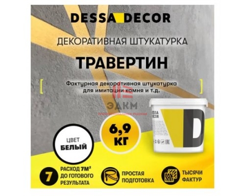 Декоративная штукатурка Dessa Decor Травертин для имитации натурального камня и текстур под бетон цвет белый 6.9 кг