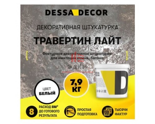 Декоративная штукатурка Dessa Decor Травертино Лайт для имитации бетона и камня цвет белый 7.9 кг