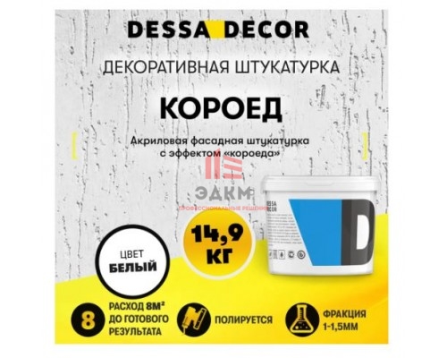 Декоративная штукатурка фасадная Dessa Decor Короед камешковая цвет белый 14.9 кг