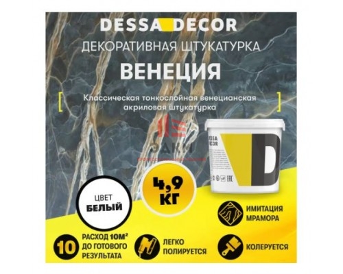 Декоративная штукатурка Dessa decor Венеция для имитации полированного мрамора цвет белый 4.9 кг