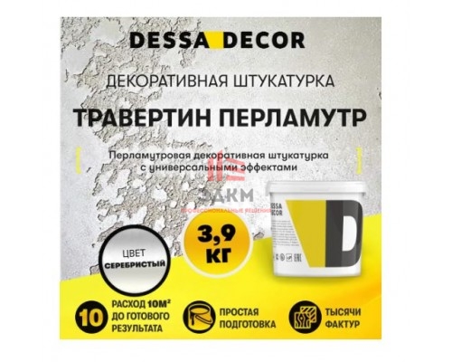 Декоративная штукатурка Dessa decor Травертино Перламутр для имитации драгоценного природного камня архитектурного бетона цвет серебристый 3.9 кг