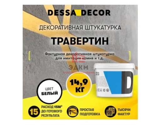 Штукатурка декоративная Dessa Decor Травертин для имитации натурального камня цвет белый 14.9 кг