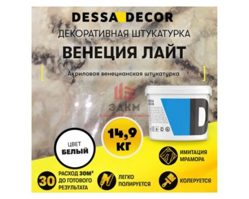 Декоративная штукатурка Dessa Decor Венеция Лайт для имитации полированного мрамора цвет белый 14.9 кг