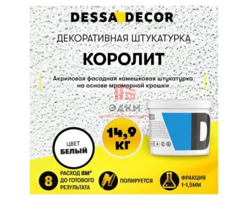 Декоративная штукатурка фасадная Dessa Decor Королит камешковая цвет белый 14.9 кг