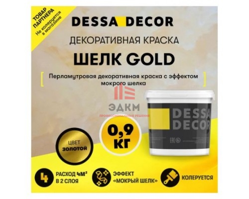 Декоративная штукатурка Dessa Decor Шелк Gold для имитации мокрого шелка цвет золото 0.9 кг