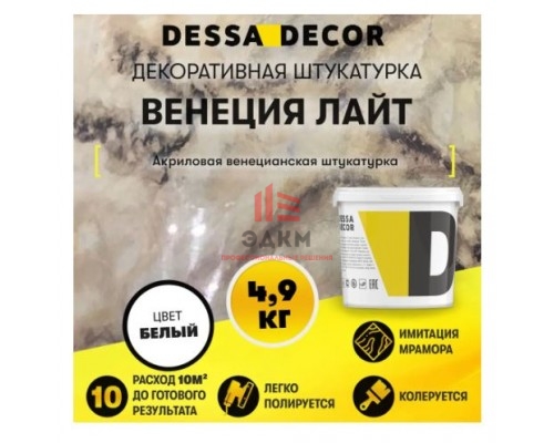 Декоративная штукатурка Dessa Decor Венеция Лайт для имитации полированного мрамора цвет белый 4.9 кг