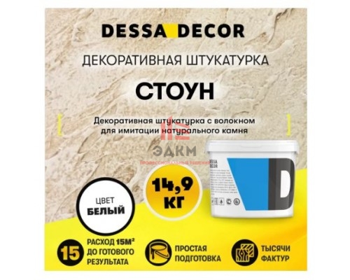 Декоративная штукатурка Dessa Decor Стоун для имитации текстуры камня цвет белый 14.9 кг