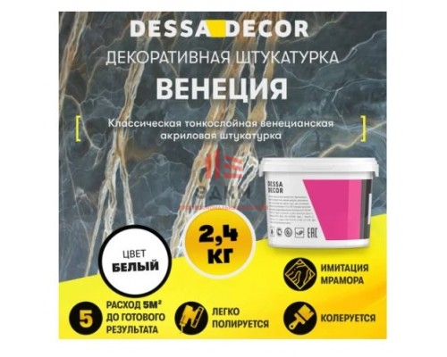 Декоративная штукатурка Dessa Decor Венеция для имитации полированного мрамора цвет белый 2.4 кг