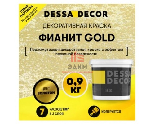 Декоративная штукатурка Dessa Decor Фианит Gold для имитации песчаной поверхности цвет золото 0.9 кг