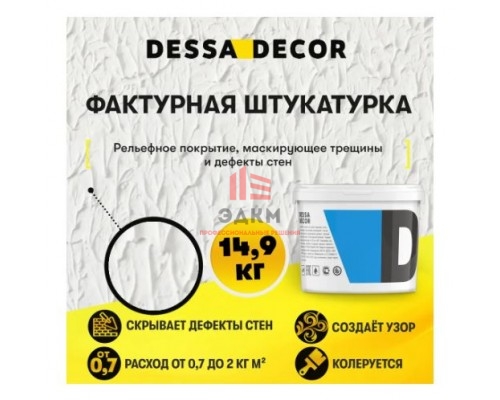 Декоративная штукатурка Dessa Decor Фактурная универсальная для декоративной отделки 14.9 кг