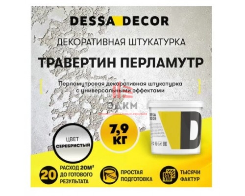 Декоративная штукатурка Dessa decor Травертино Перламутр для имитации драгоценного природного камня архитектурного бетона цвет серебристый 7.9 кг