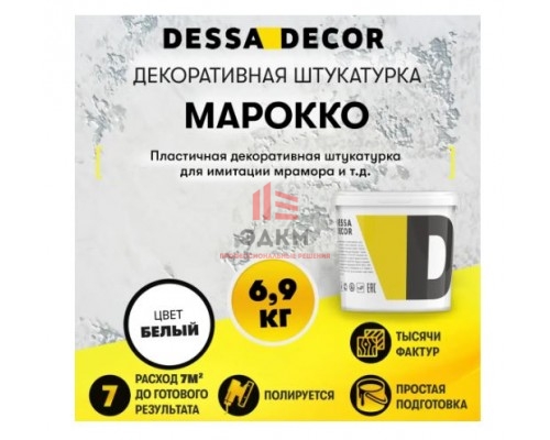 Декоративная штукатурка Dessa Decor Марокко для имитации мрамора 6.9 кг