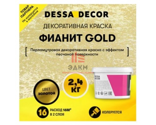 Декоративная штукатурка Dessa Decor Фианит Gold для имитации песчаной поверхности цвет золото 2.4 кг