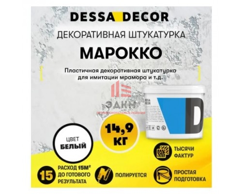 Декоративная штукатурка Dessa Decor Марокко для имитации мрамора бетона и венецианской штукатурки 14.9 кг