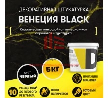 Черная венецианская штукатурка "Венеция Black" (5 кг)