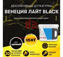 Декоративная штукатурка "Венеция Лайт Black" (15 кг)