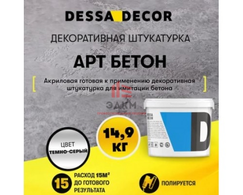 Декоративная штукатурка Dessa Decor Арт Бетон для имитации бетона камня цвет темно-серый 14.9 кг