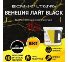 Декоративная штукатурка "Венеция Лайт Black" (5 кг)