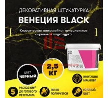 Черная венецианская штукатурка "Венеция Black" (2,5 кг)