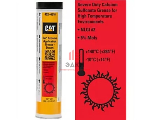 Cat Extreme Application Grease – Desert (452-6016) смазка для тяжелых условий эксплуатации, 0,39 кг