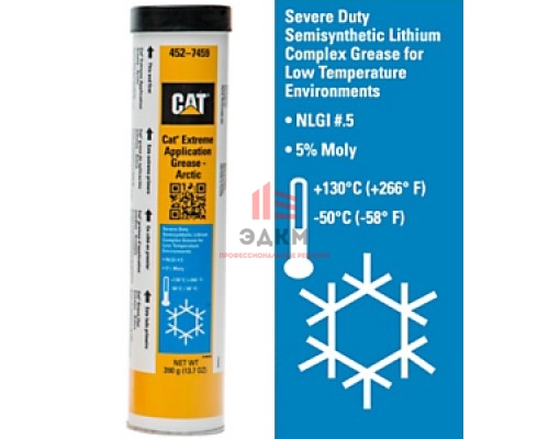 Cat Extreme Application Grease – Arctic (452-7459) смазка для тяжелых условий эксплуатации, 0,39 кг