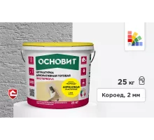 Акриловая штукатурка Основит Экстервэлл, короед 2 мм, супербелая база, 25 кг