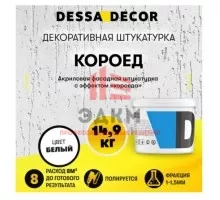 Декоративная штукатурка фасадная Dessa Decor Короед камешковая цвет белый 14.9 кг